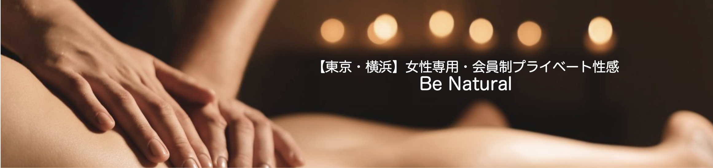 【東京・横浜】性感エステ：会員制プライベート性感マッサージ”Be Natural"